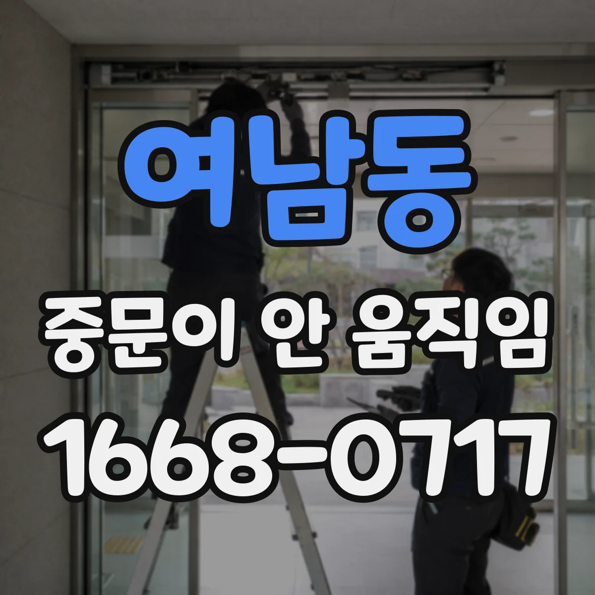 여남동 중문이 안 움직임