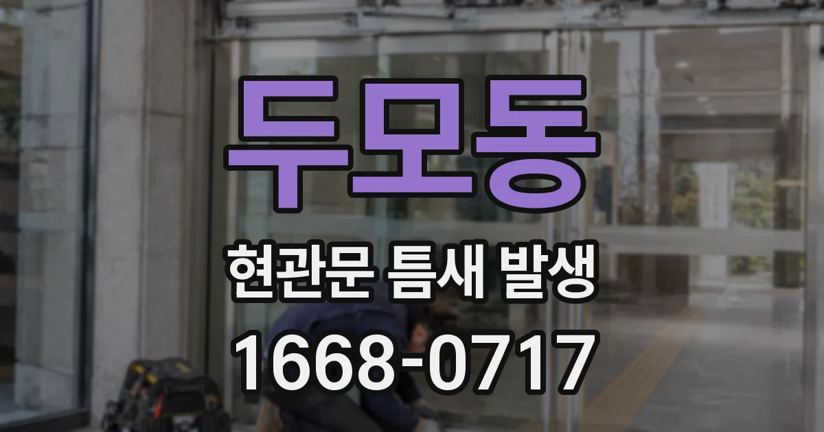두모동 현관문 틈새 발생