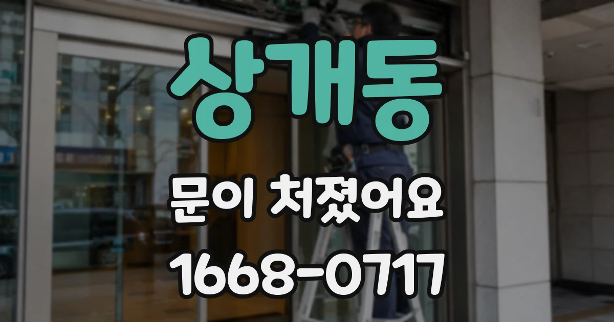 상개동 문이 처졌어요