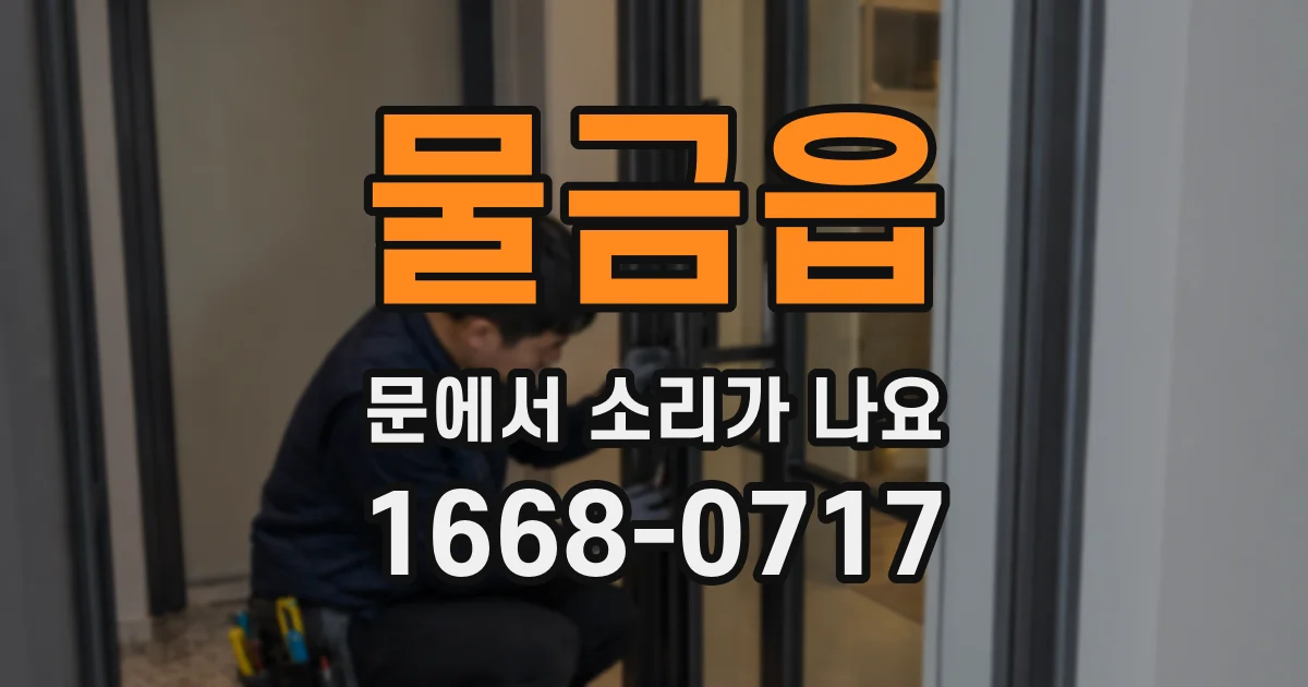 물금읍 문에서 소리가 나요