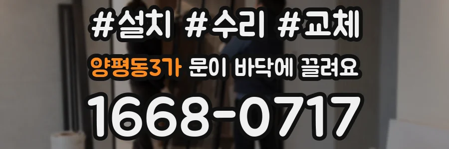 양평동3가 문이 바닥에 끌려요