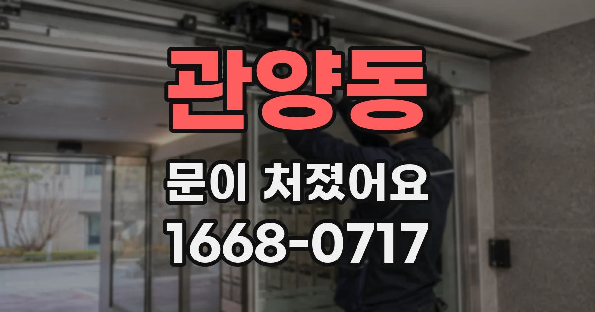 관양동 문이 처졌어요