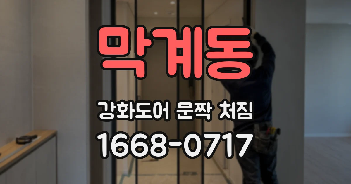 막계동 강화도어 문짝 처짐