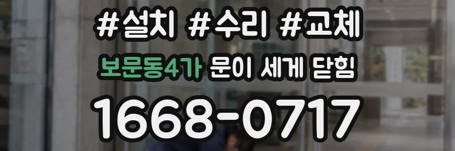 보문동4가 문이 세게 닫힘