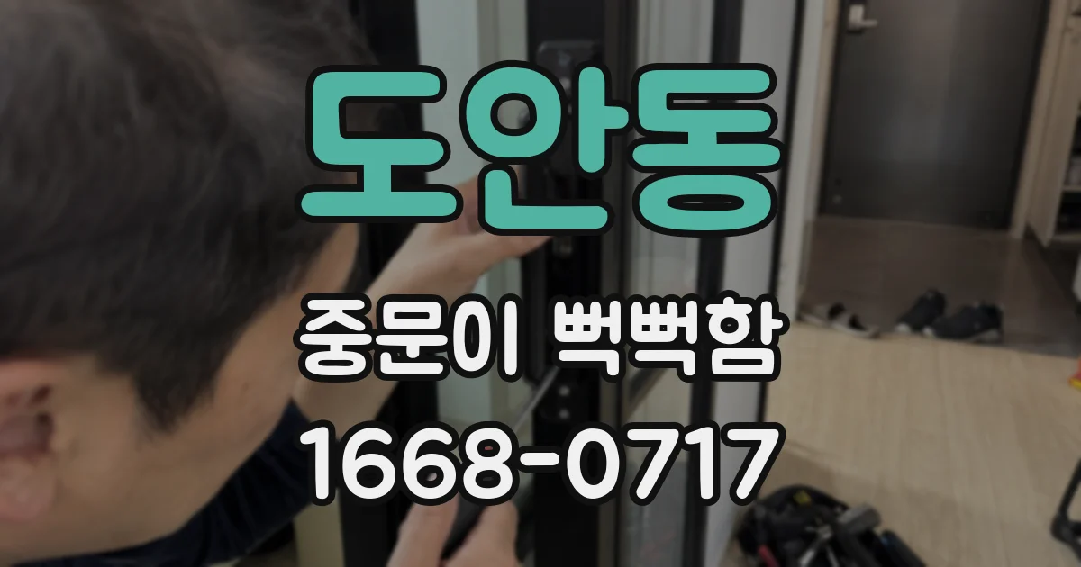 도안동 중문이 뻑뻑함