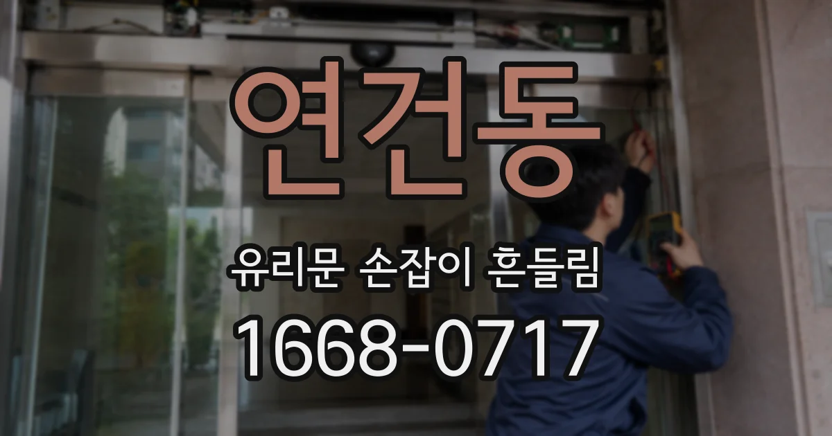 연건동 유리문 손잡이 흔들림
