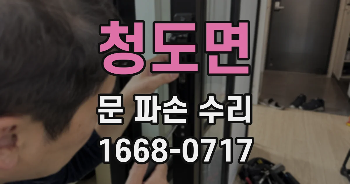 청도면 문 파손 수리