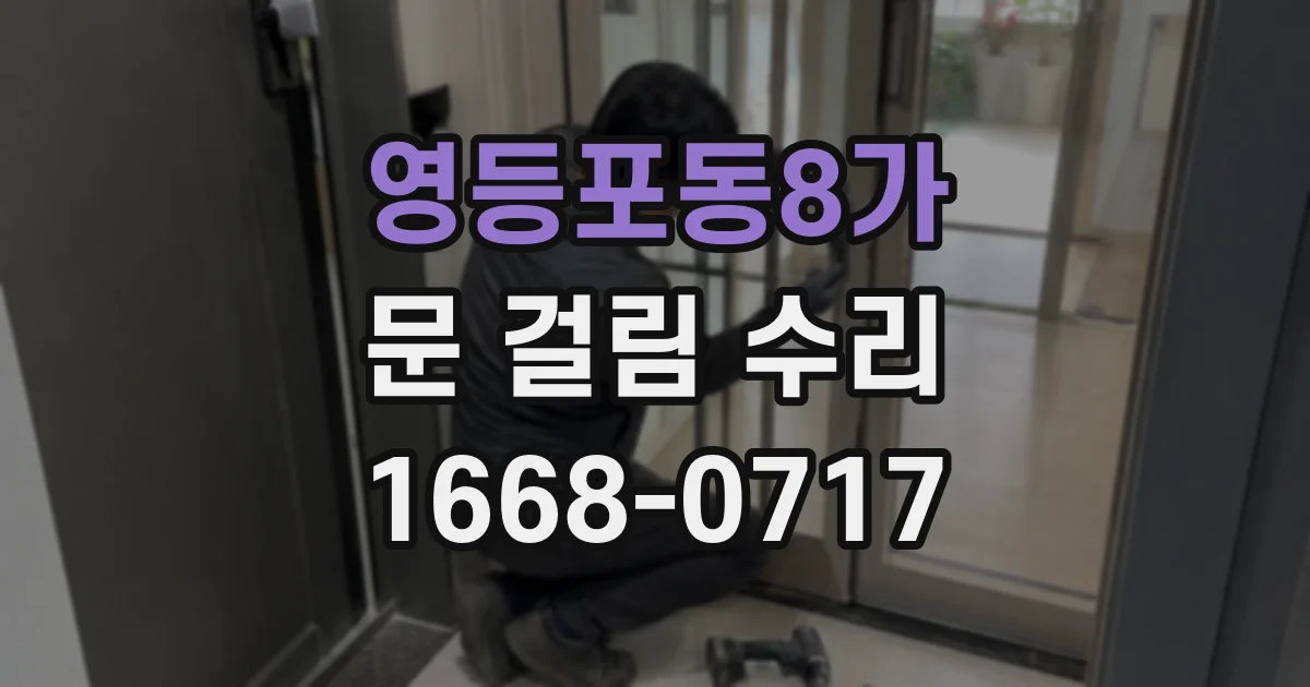 영등포동8가 문 걸림 수리
