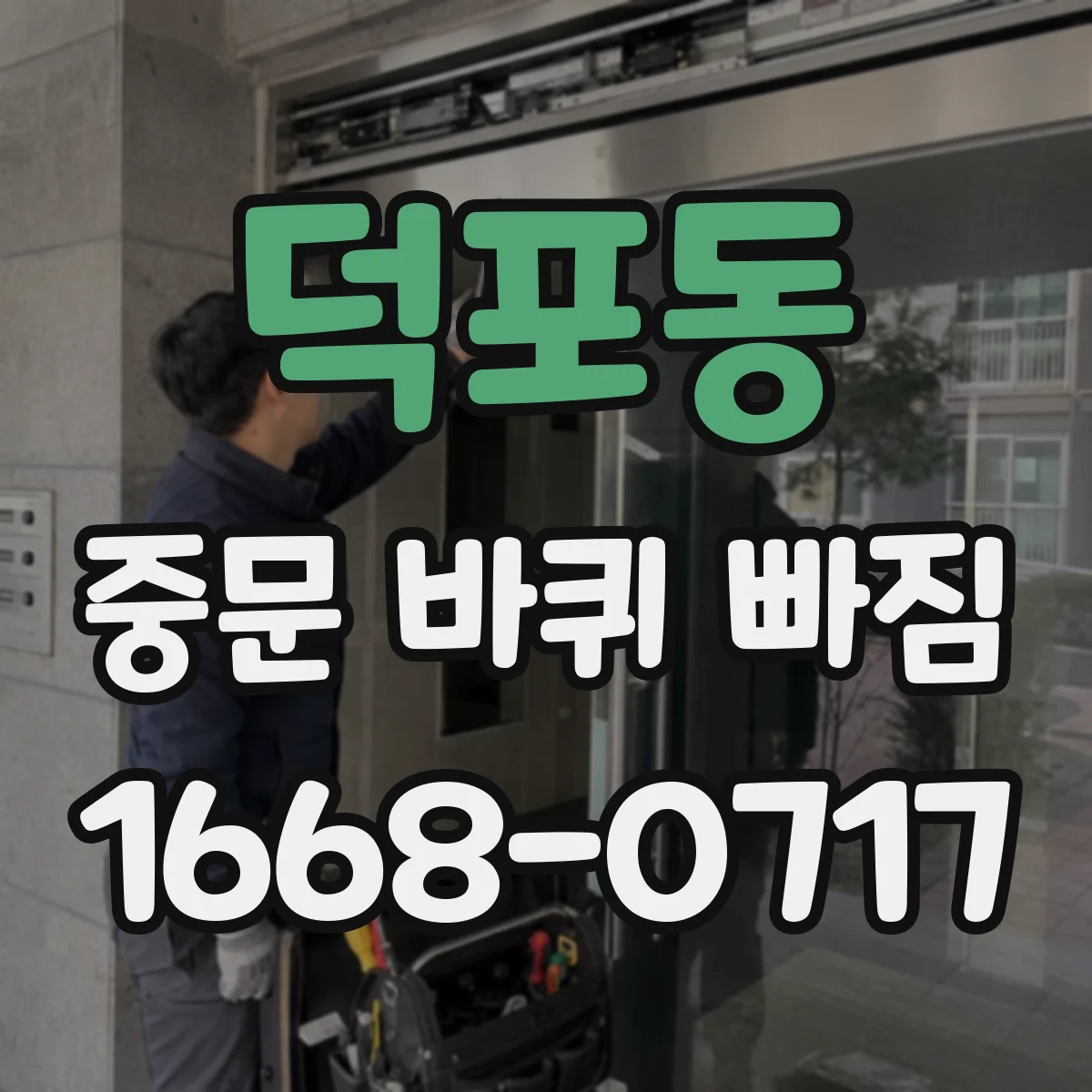 덕포동 중문 바퀴 빠짐