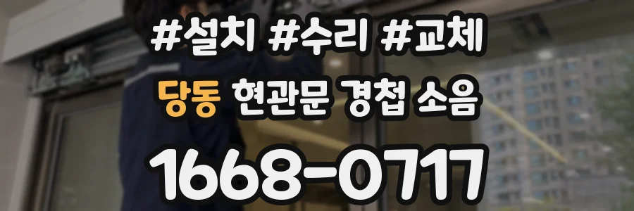 당동 현관문 경첩 소음
