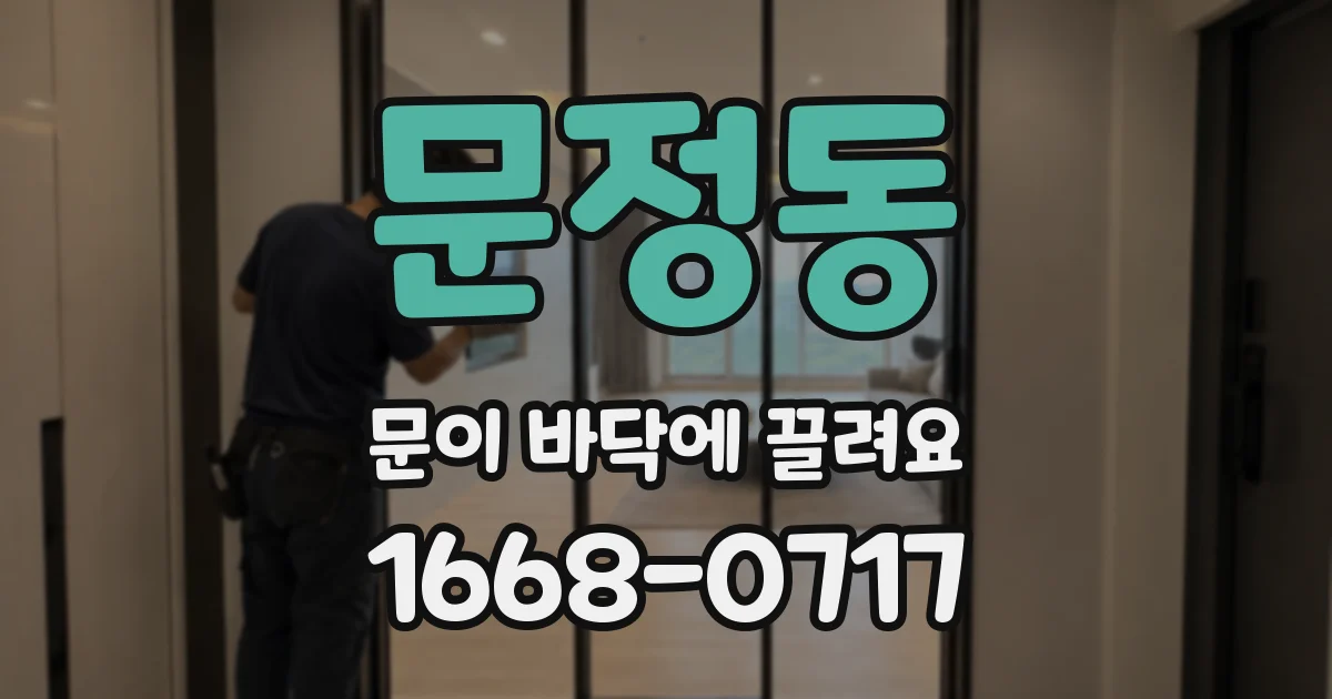 문정동 문이 바닥에 끌려요