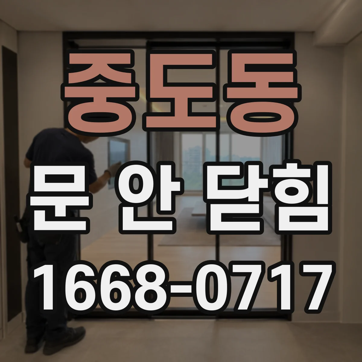중도동 문 안 닫힘