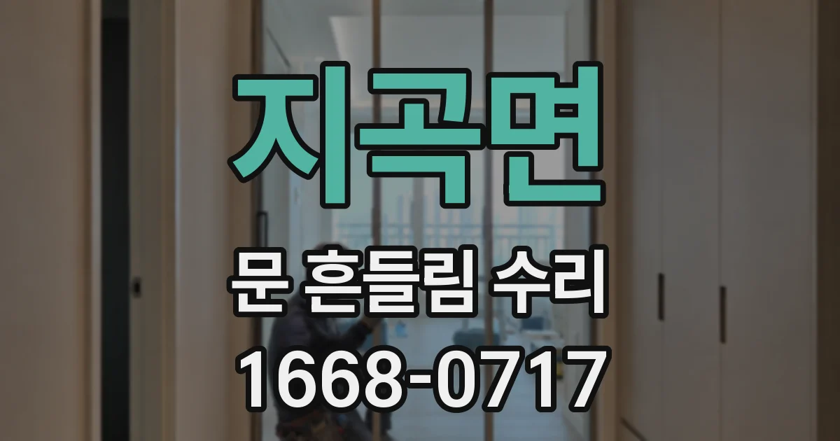 지곡면 문 흔들림 수리