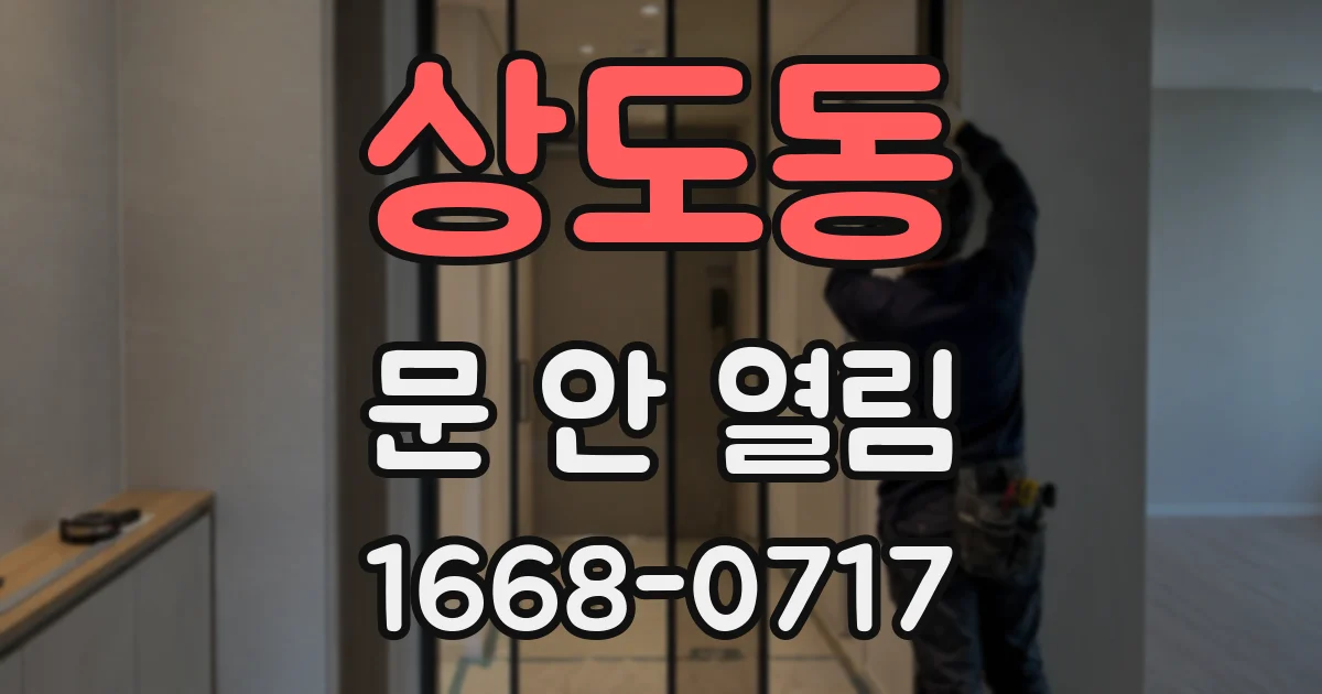 상도동 문 안 열림
