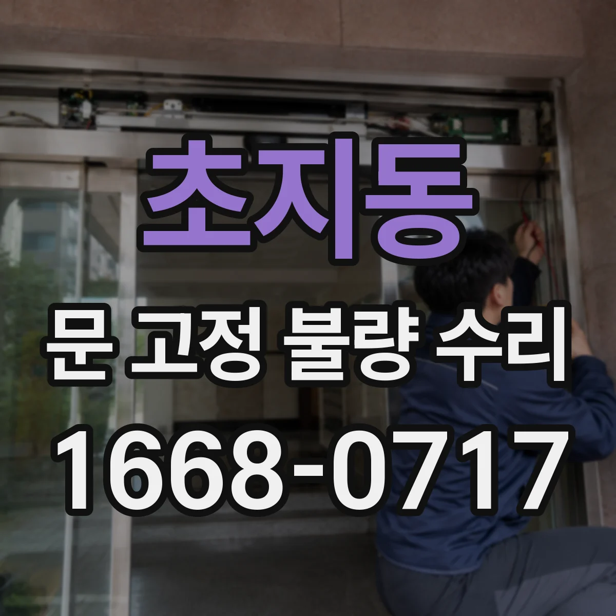 초지동 문 고정 불량 수리
