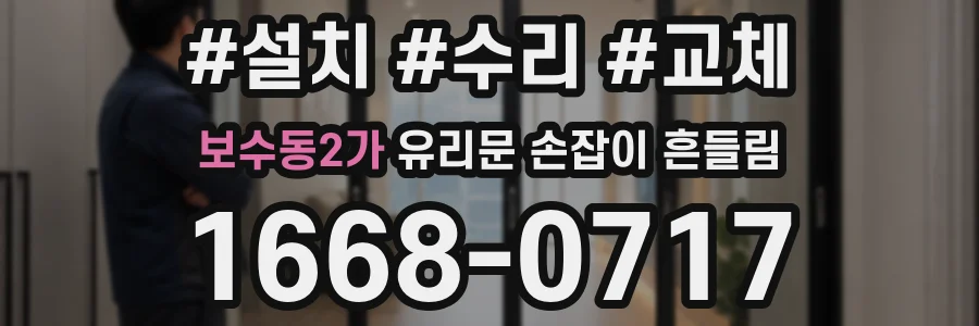 보수동2가 유리문 손잡이 흔들림