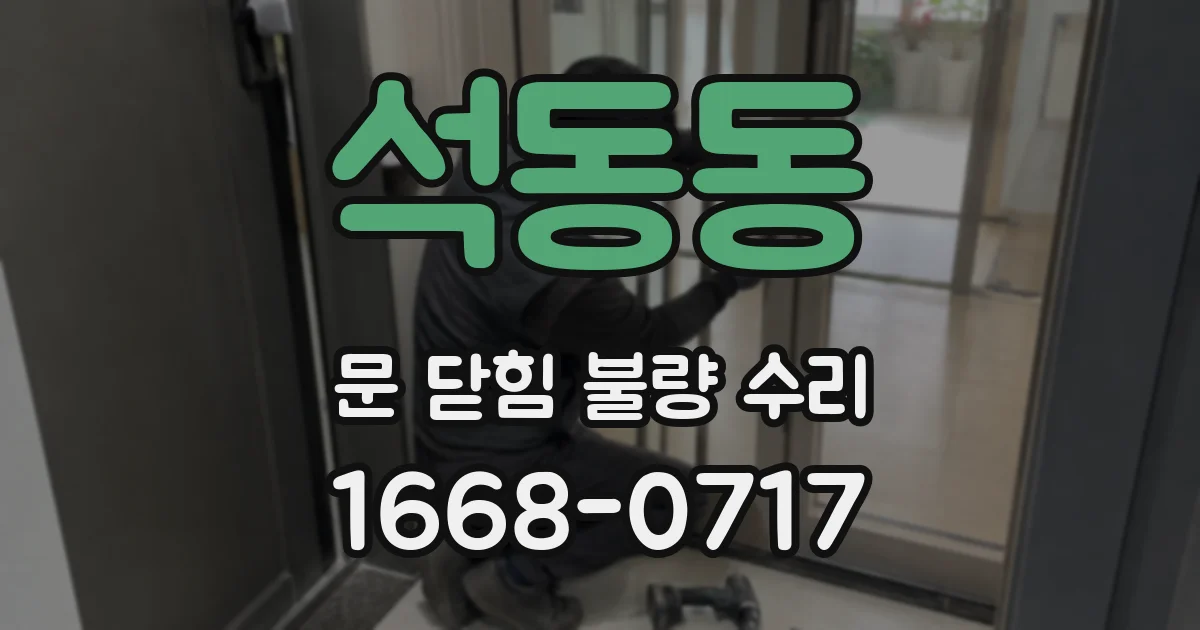 석동동 문 닫힘 불량 수리
