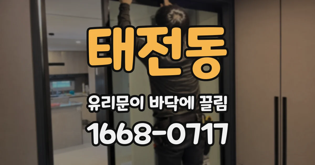 태전동 유리문이 바닥에 끌림