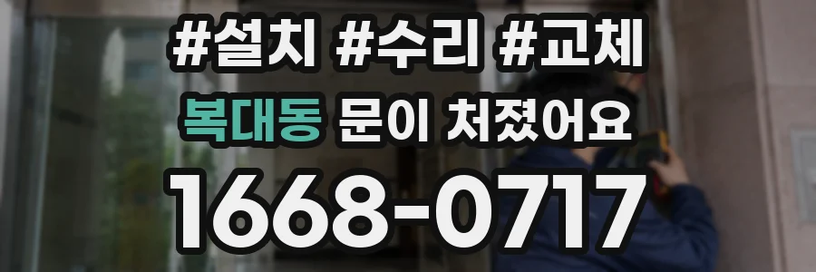 복대동 문이 처졌어요