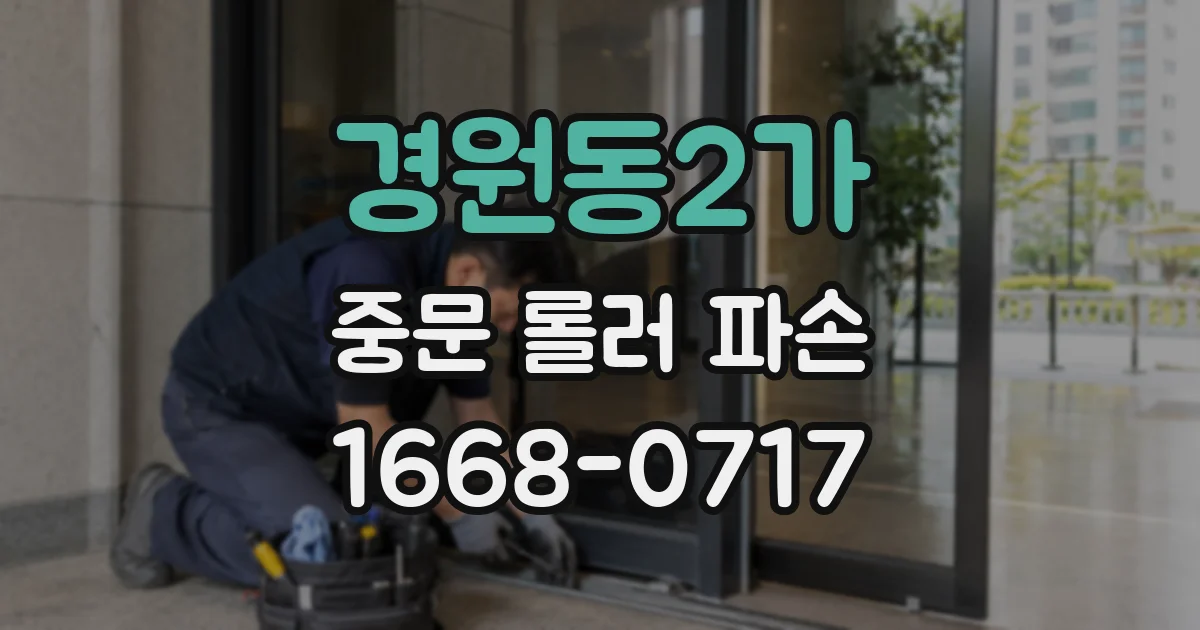 경원동2가 중문 롤러 파손