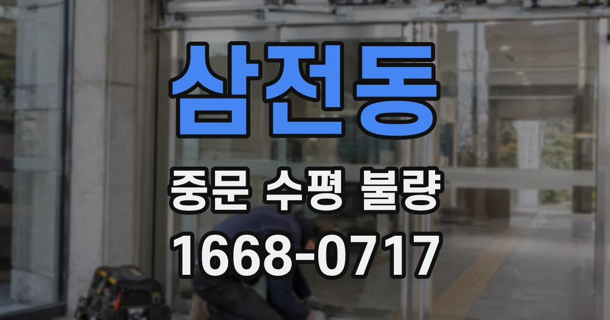 삼전동 중문 수평 불량