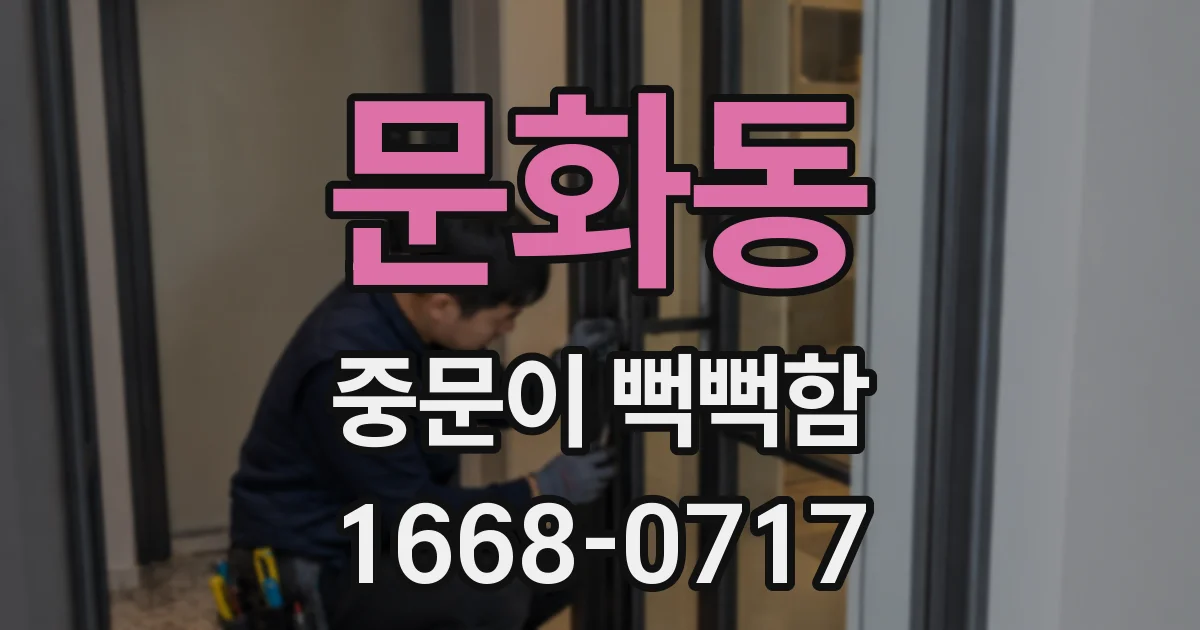 문화동 중문이 뻑뻑함