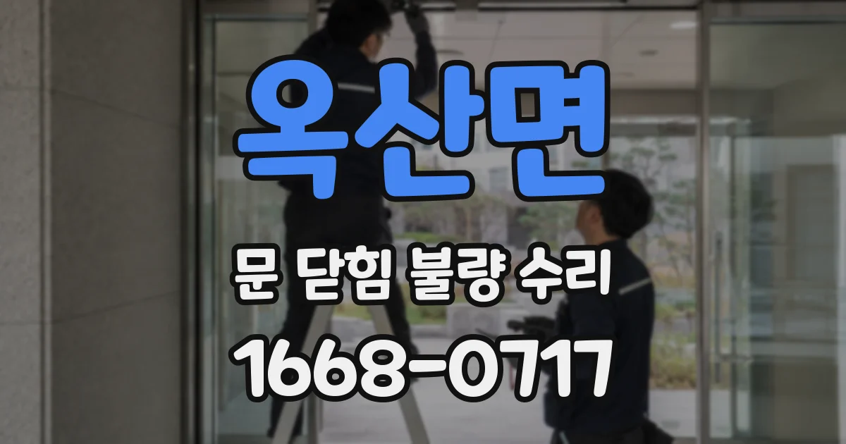 옥산면 문 닫힘 불량 수리