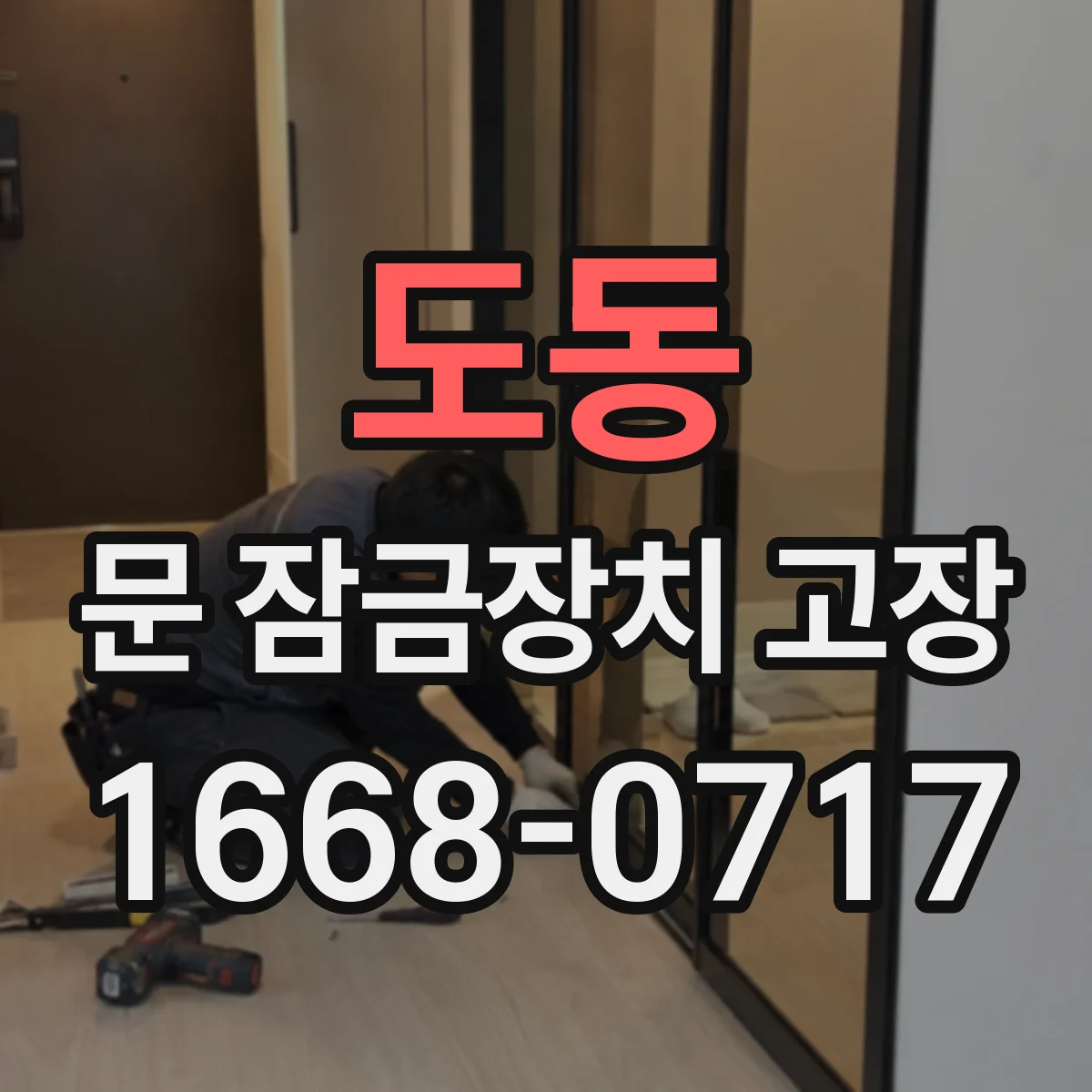 도동 문 잠금장치 고장