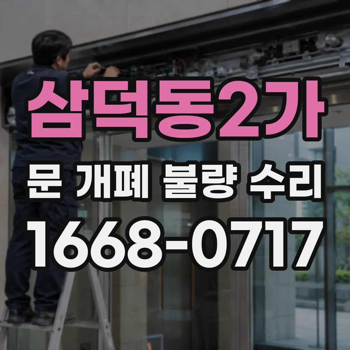 삼덕동2가 문 개폐 불량 수리