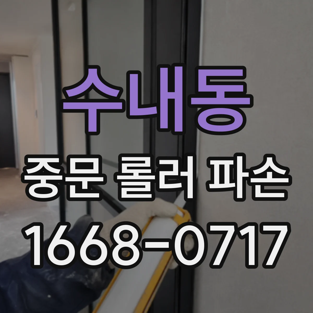 수내동 중문 롤러 파손