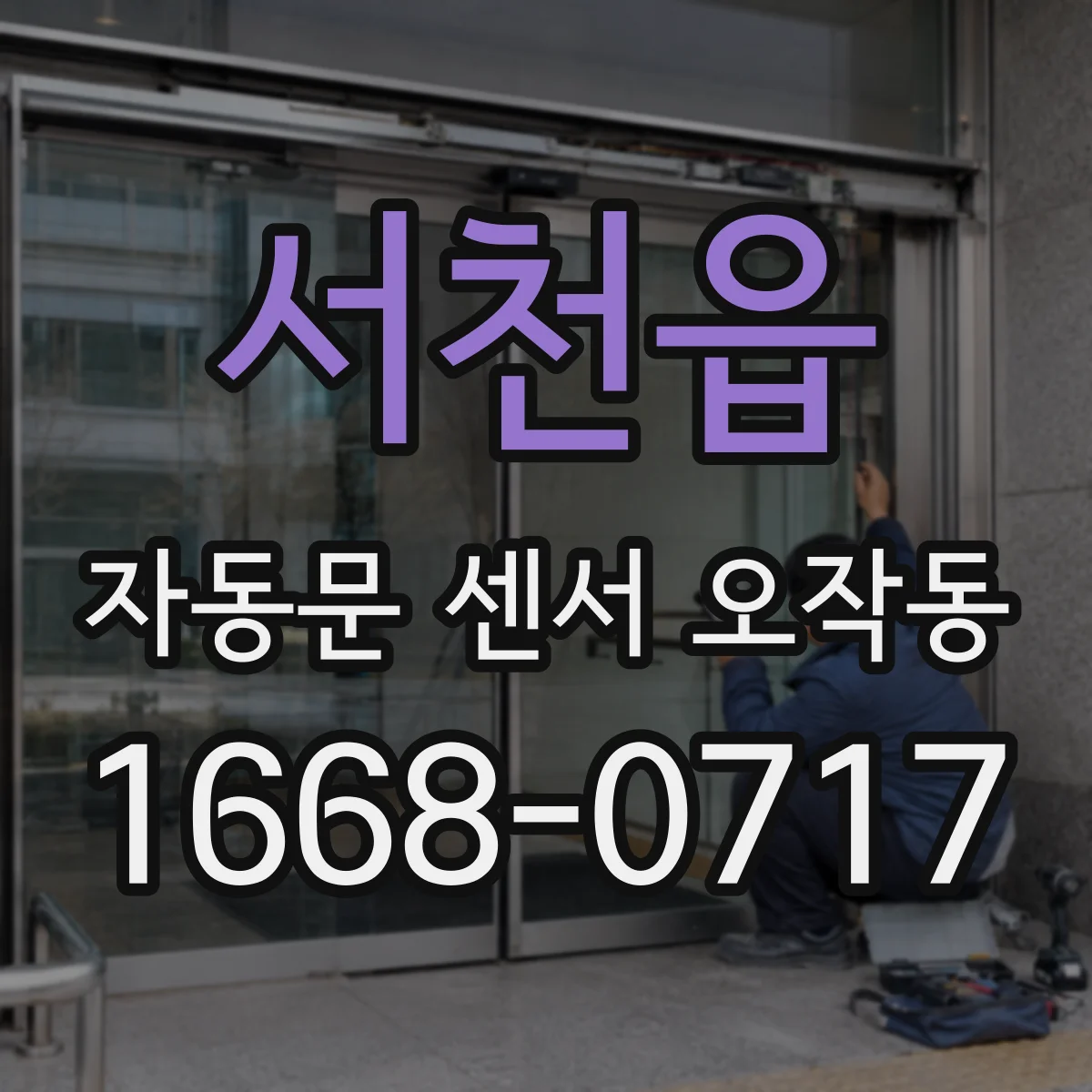 서천읍 자동문 센서 오작동