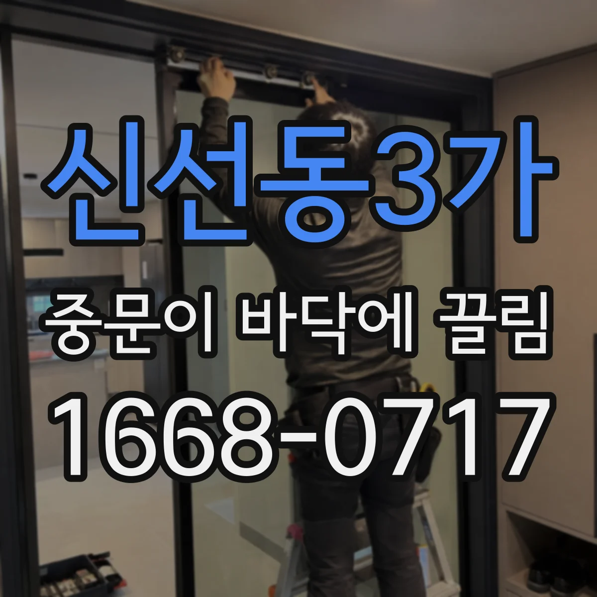 신선동3가 중문이 바닥에 끌림