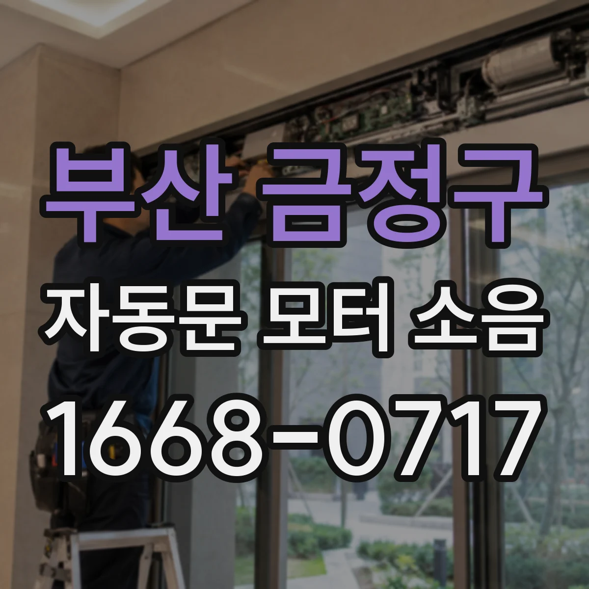 부산 금정구 자동문 모터 소음