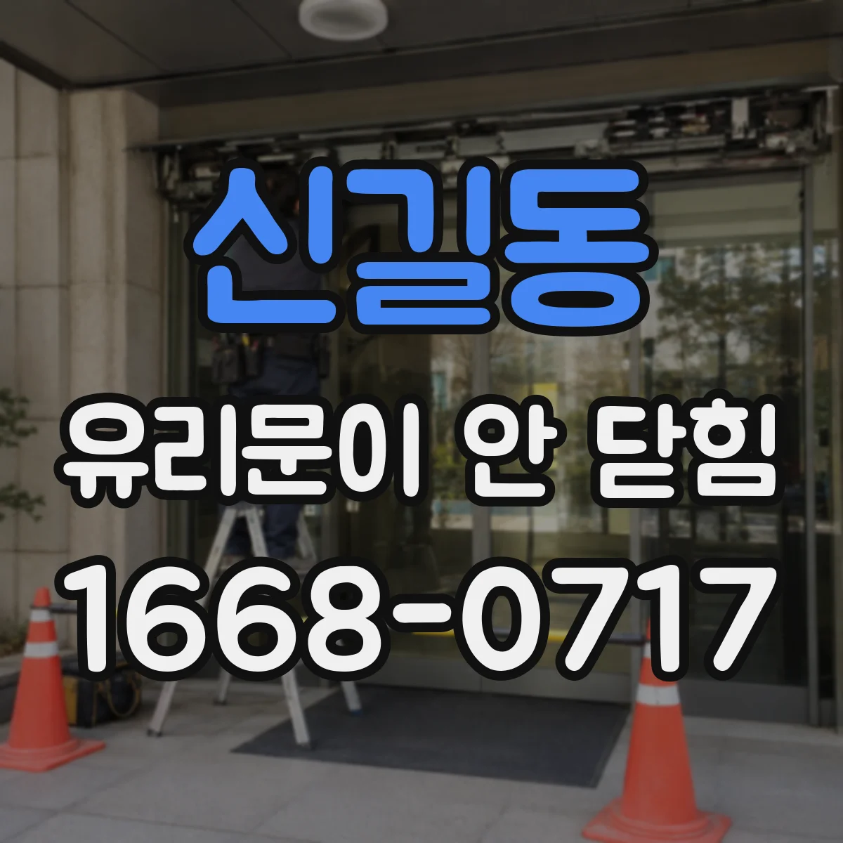 신길동 유리문이 안 닫힘