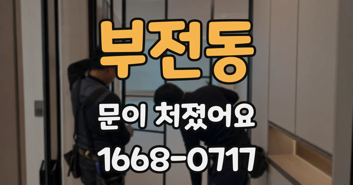 부전동 문이 처졌어요