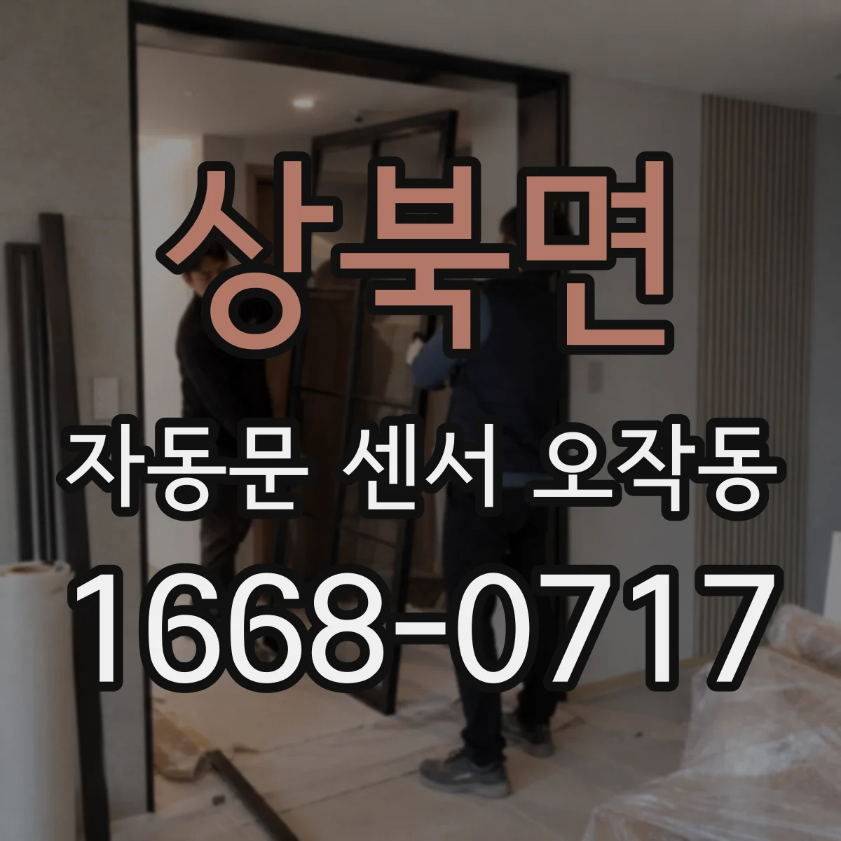 상북면 자동문 센서 오작동