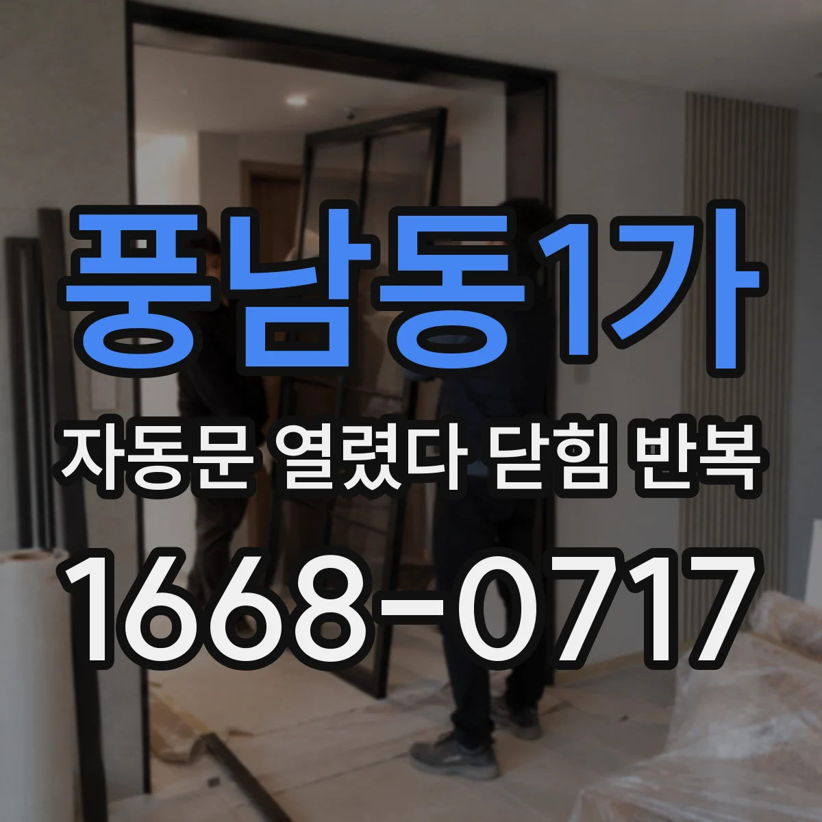 풍남동1가 자동문 열렸다 닫힘 반복 현상은 문이 열리자마자 다시 닫히거나, 한 번 멈춘 뒤 재가동되며 반복되는 경우가 많습니다.