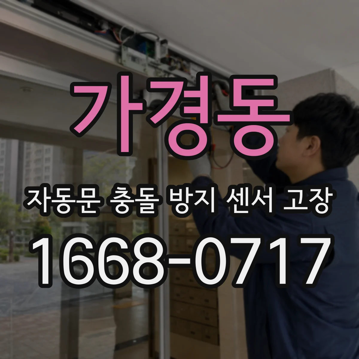 가경동 자동문 충돌 방지 센서 고장