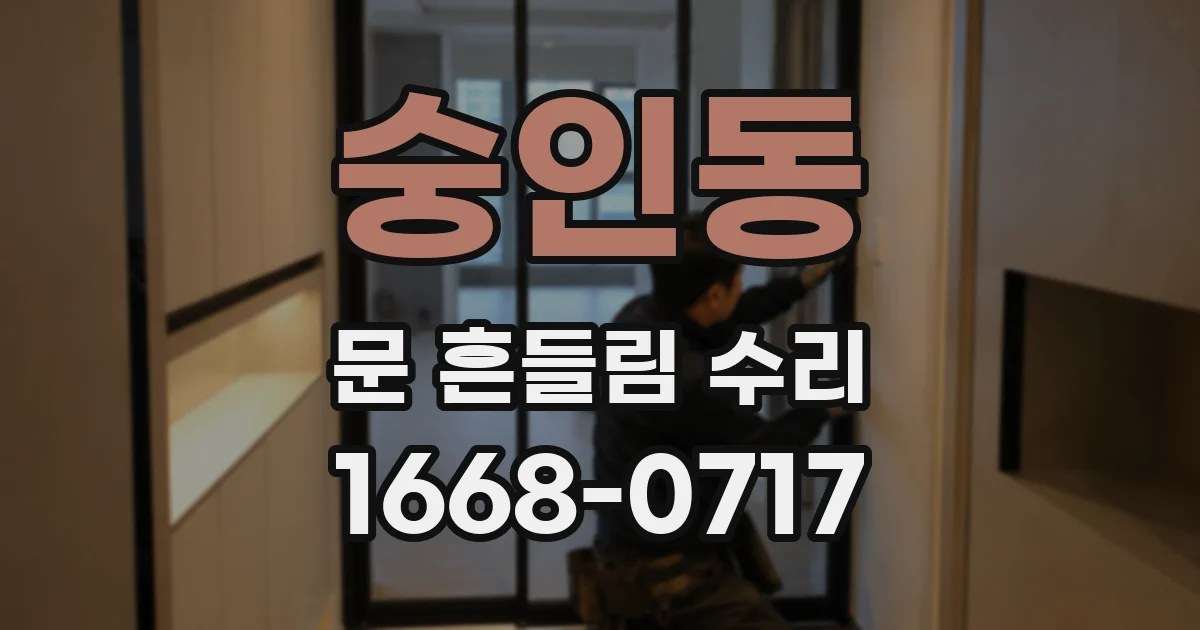 숭인동 문 흔들림 수리