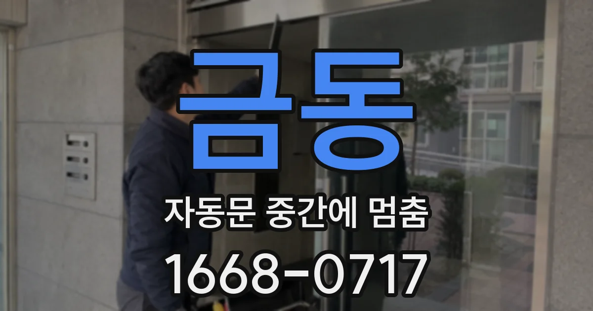 금동 자동문 중간에 멈춤
