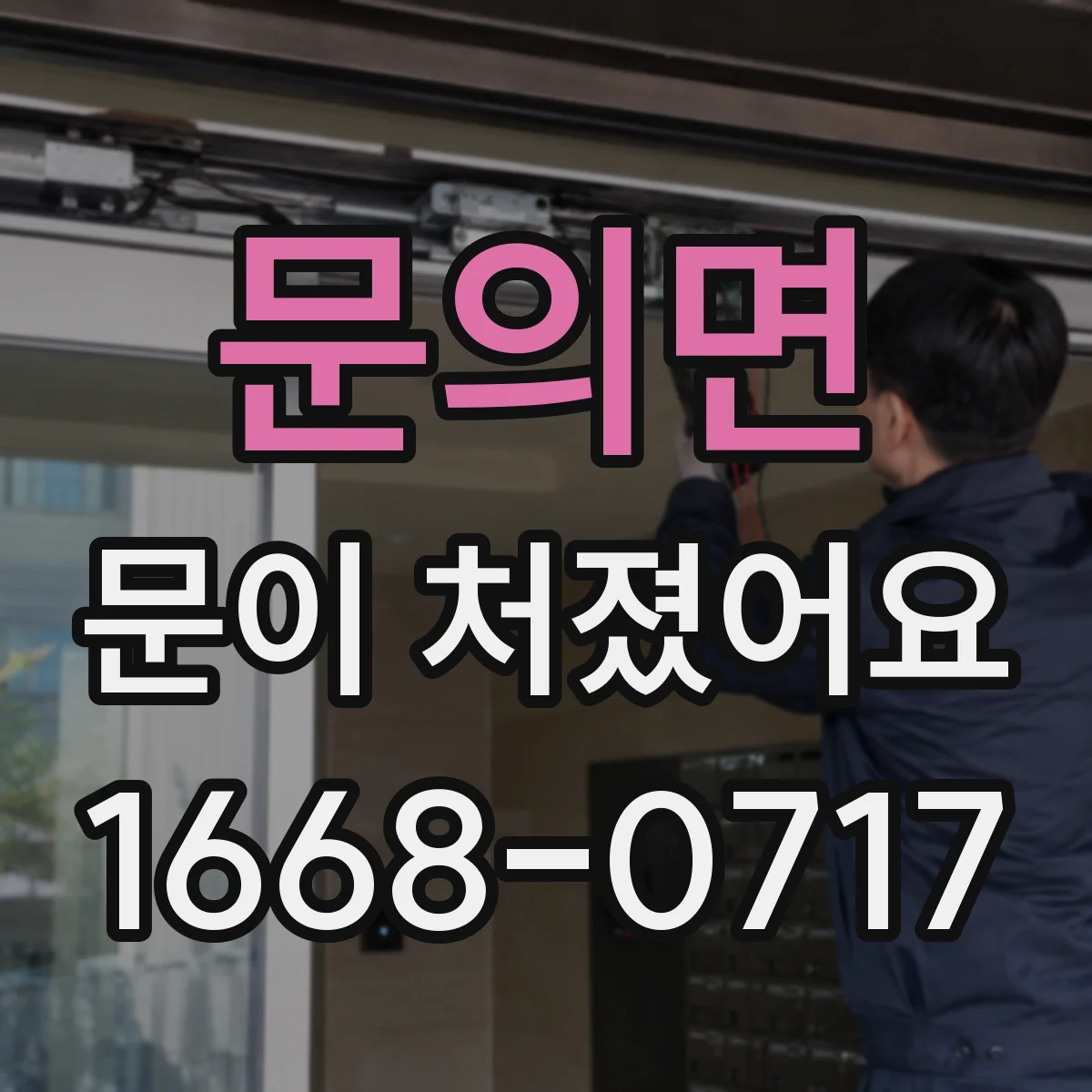 문의면 문이 처졌어요