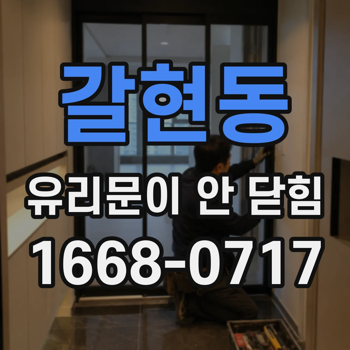 갈현동 유리문이 안 닫힘