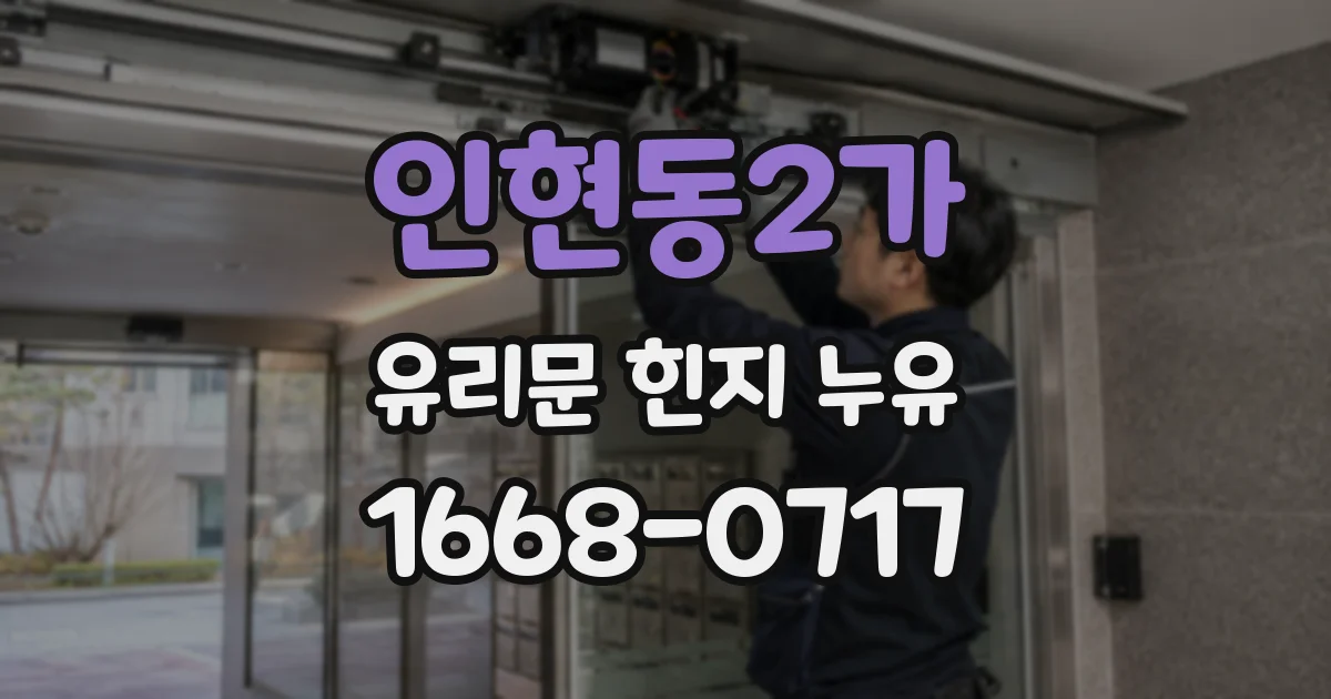 인현동2가 유리문 힌지 누유