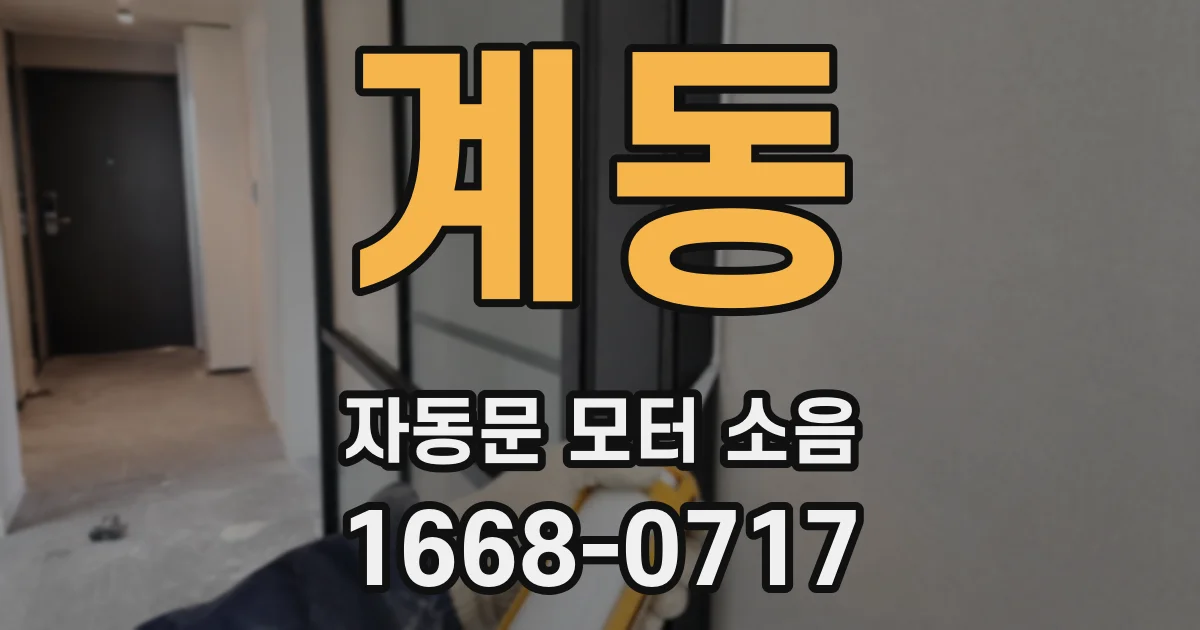 계동 자동문 모터 소음
