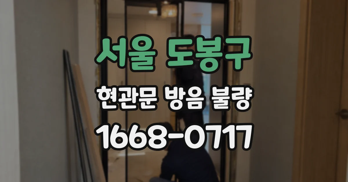 서울 도봉구 현관문 방음 불량