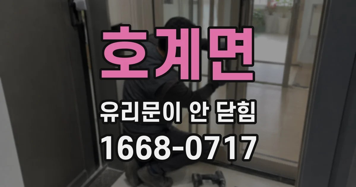 호계면 유리문이 안 닫힘