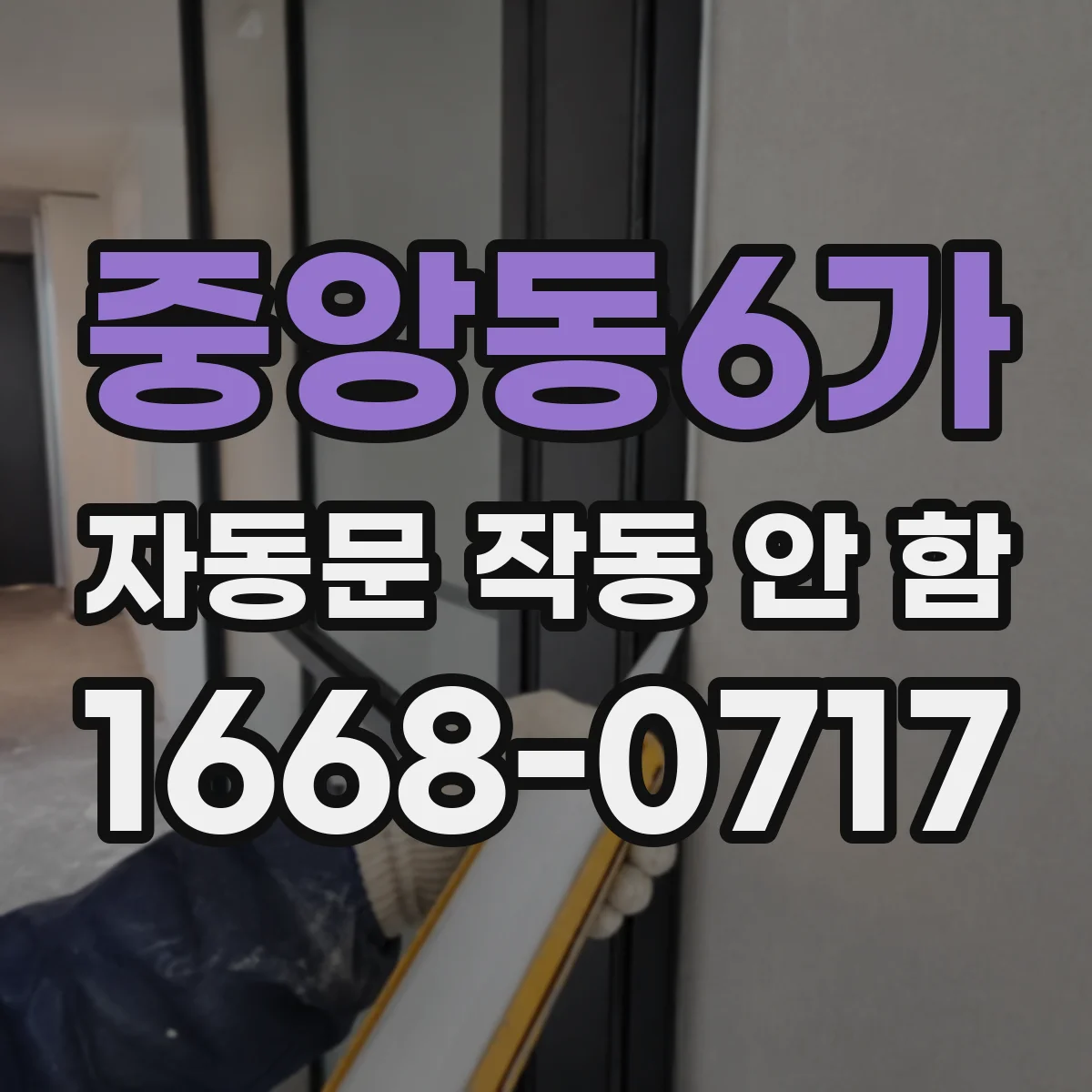 중앙동6가 자동문 작동 안 함