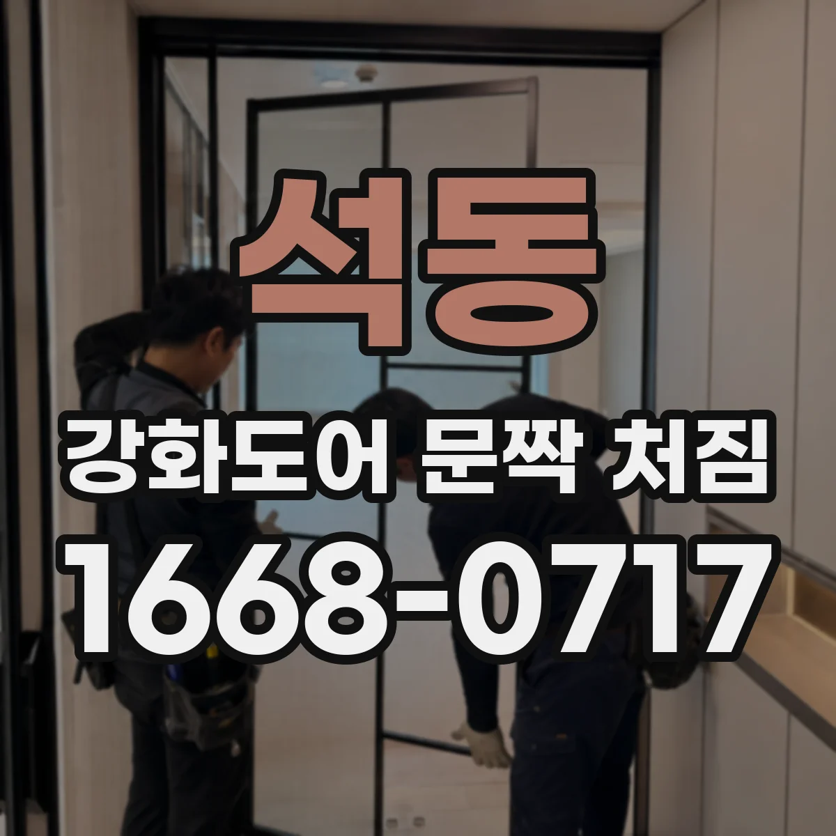 석동 강화도어 문짝 처짐