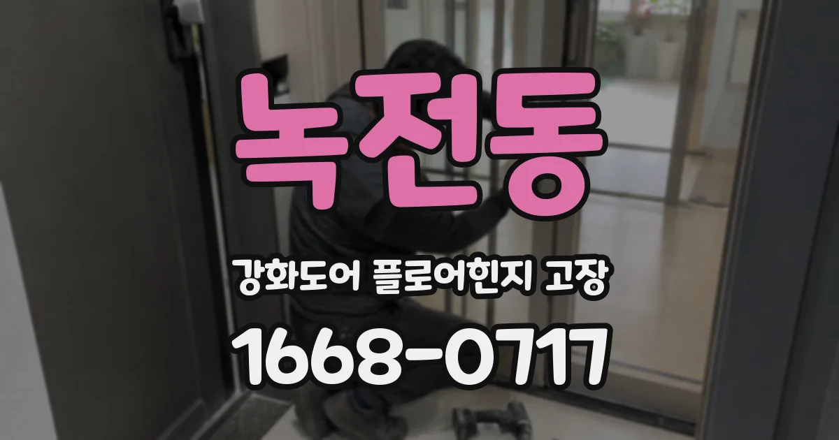 녹전동 강화도어 플로어힌지 고장