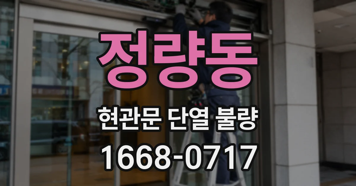 정량동 현관문 단열 불량